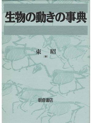 cover image of 生物の動きの事典